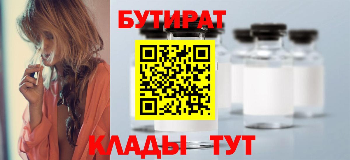 Новосибирск  Бутират  Вход с VPN  Бутират GHB 