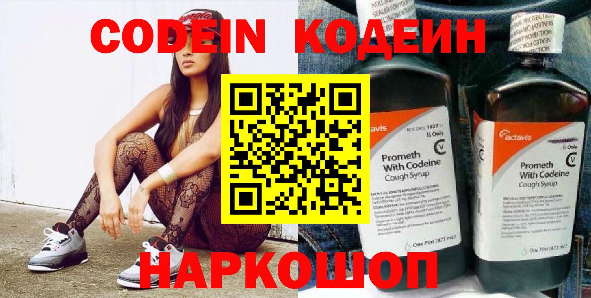 Кодеин напиток Lean (лин)  Вход с VPN  Новосибирск 