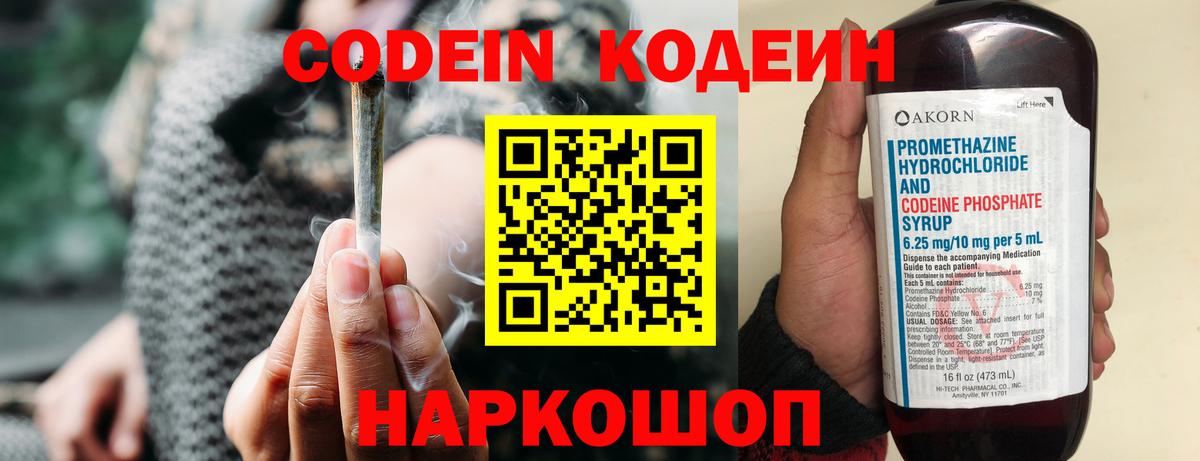 Кодеин Purple Drank Новосибирск